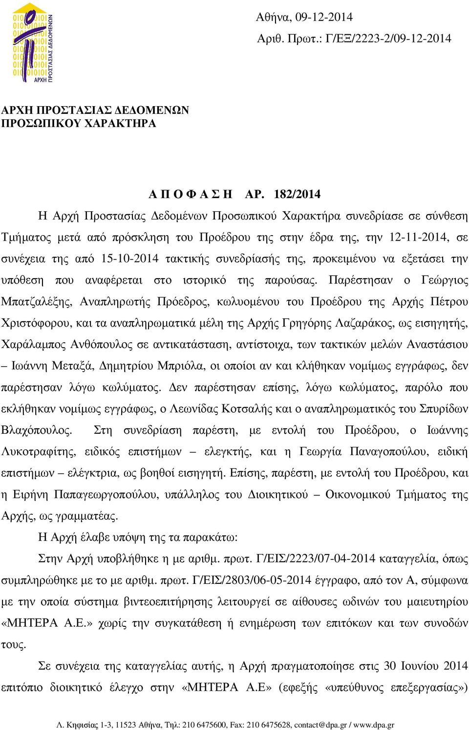 συνεδρίασής της, προκειµένου να εξετάσει την υπόθεση που αναφέρεται στο ιστορικό της παρούσας.