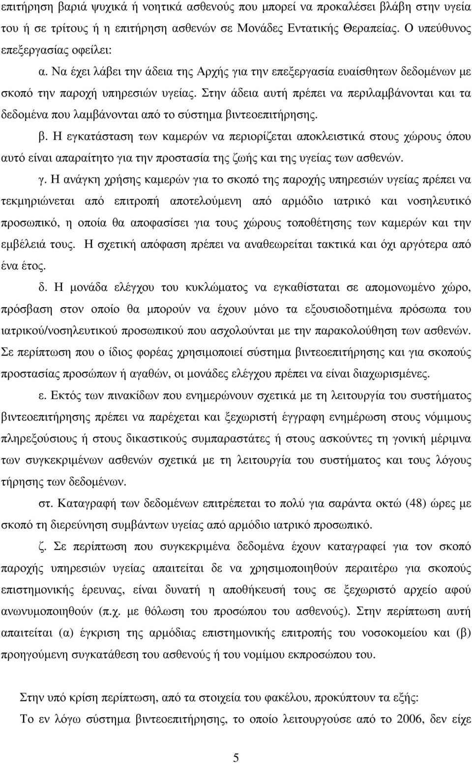 Στην άδεια αυτή πρέπει να περιλαµβάνονται και τα δεδοµένα που λαµβάνονται από το σύστηµα βι