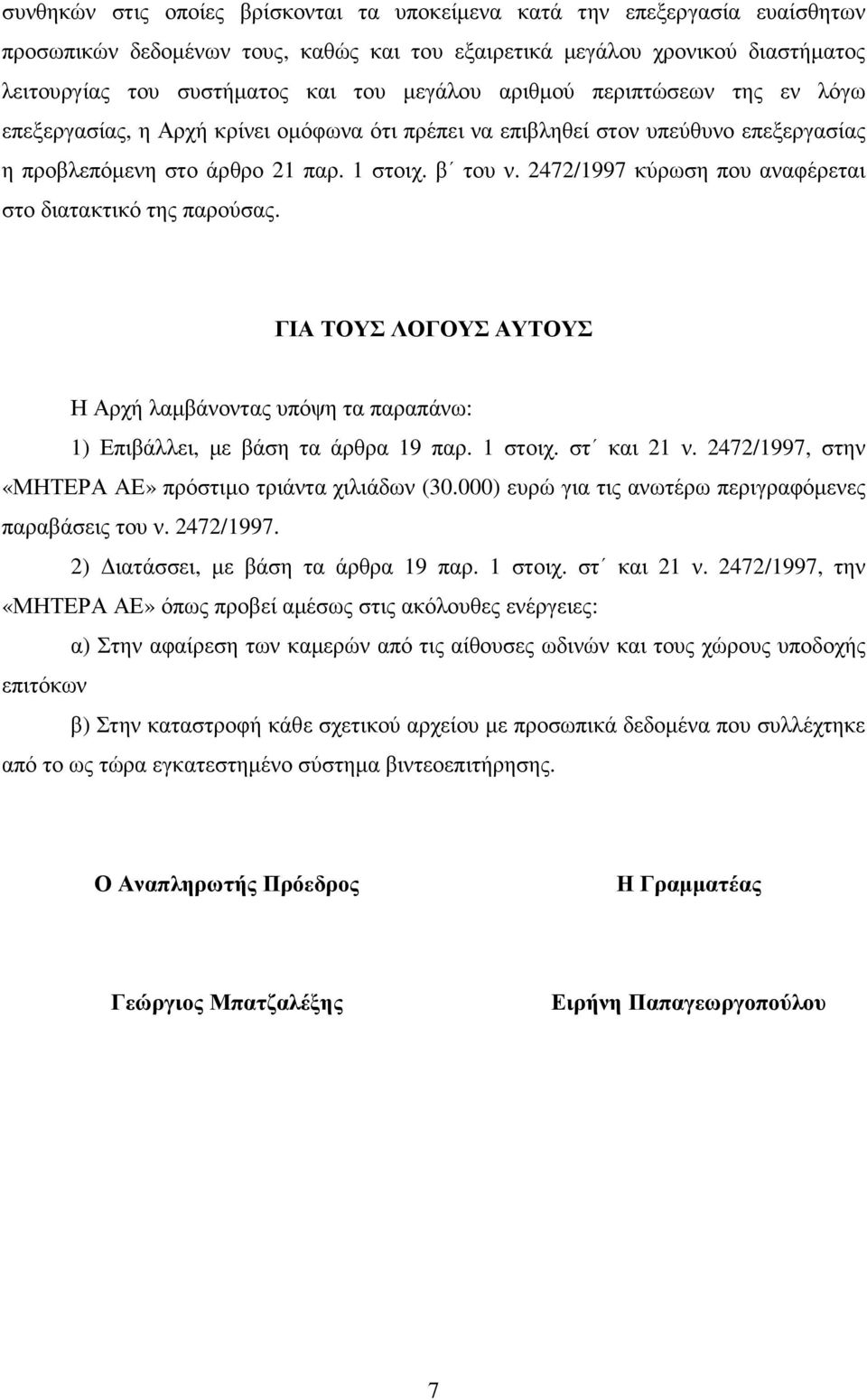 2472/1997 κύρωση που αναφέρεται στο διατακτικό της παρούσας. ΓΙΑ ΤΟΥΣ ΛΟΓΟΥΣ ΑΥΤΟΥΣ Η Αρχή λαµβάνοντας υπόψη τα παραπάνω: 1) Επιβάλλει, µε βάση τα άρθρα 19 παρ. 1 στοιχ. στ και 21 ν.