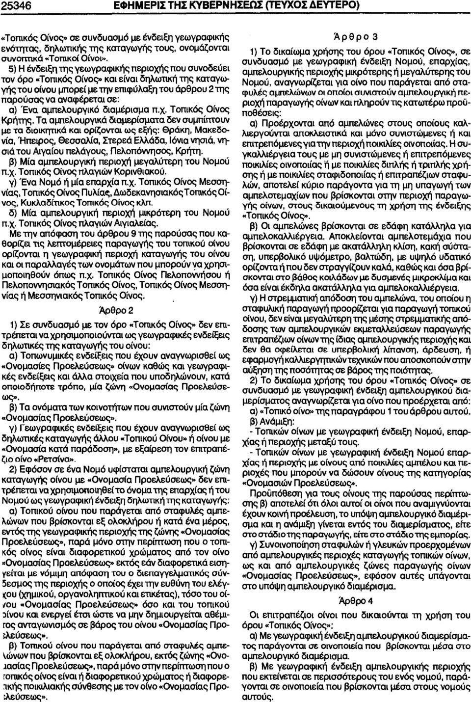 αμπελουργικό διαμέρισμα π.χ. Τοπικός,Οίνος Κρήτης.