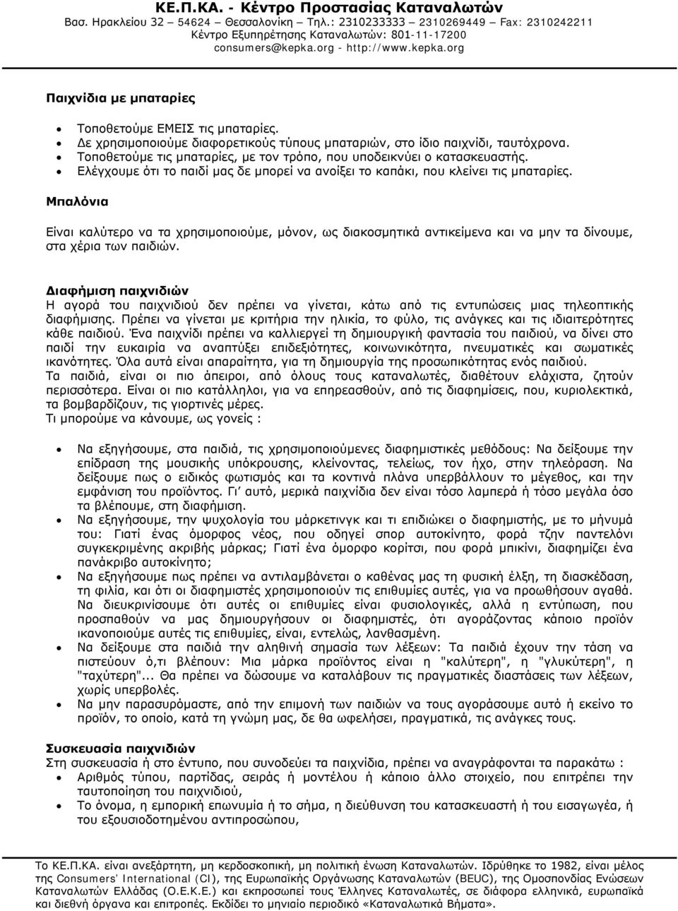 Μπαλόνια Είναι καλύτερο να τα χρησιμοποιούμε, μόνον, ως διακοσμητικά αντικείμενα και να μην τα δίνουμε, στα χέρια των παιδιών.