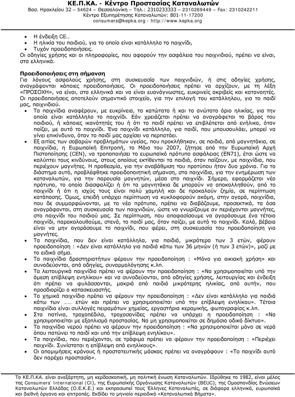 Προειδοποιήσεις στη σήμανση Για λόγους ασφαλούς χρήσης, στη συσκευασία των παιχνιδιών, ή στις οδηγίες χρήσης, αναγράφονται κάποιες προειδοποιήσεις.