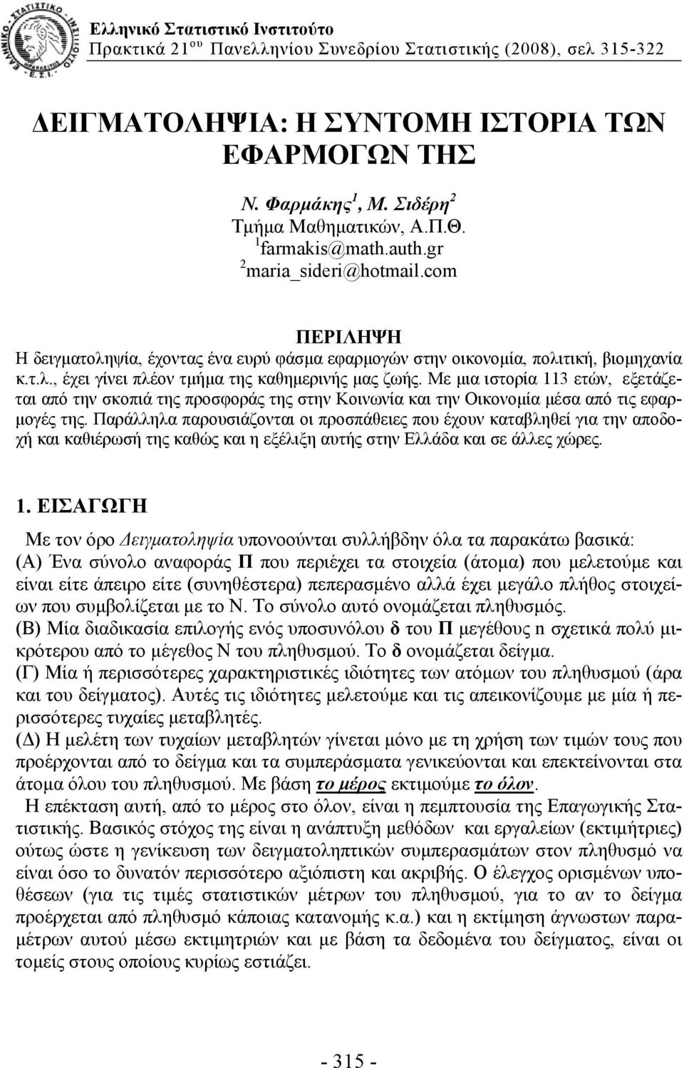 Με μια ιστορία 113 ετών, εξετάζεται από την σκοπιά της προσφοράς της στην Κοινωνία και την Οικονομία μέσα από τις εφαρμογές της.