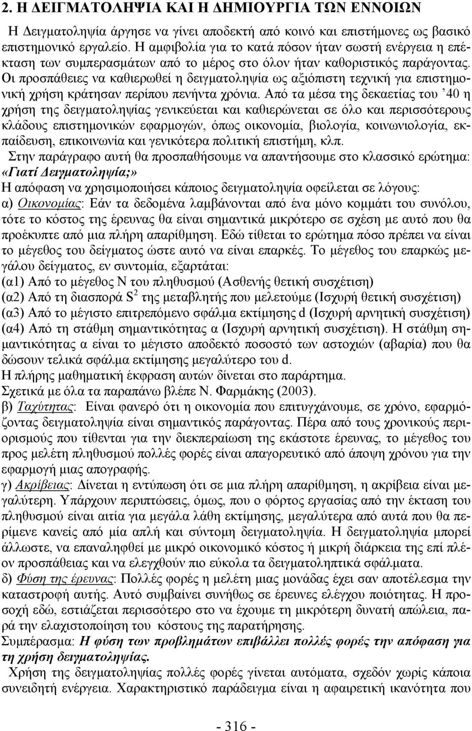 Οι προσπάθειες να καθιερωθεί η δειγματοληψία ως αξιόπιστη τεχνική για επιστημονική χρήση κράτησαν περίπου πενήντα χρόνια.