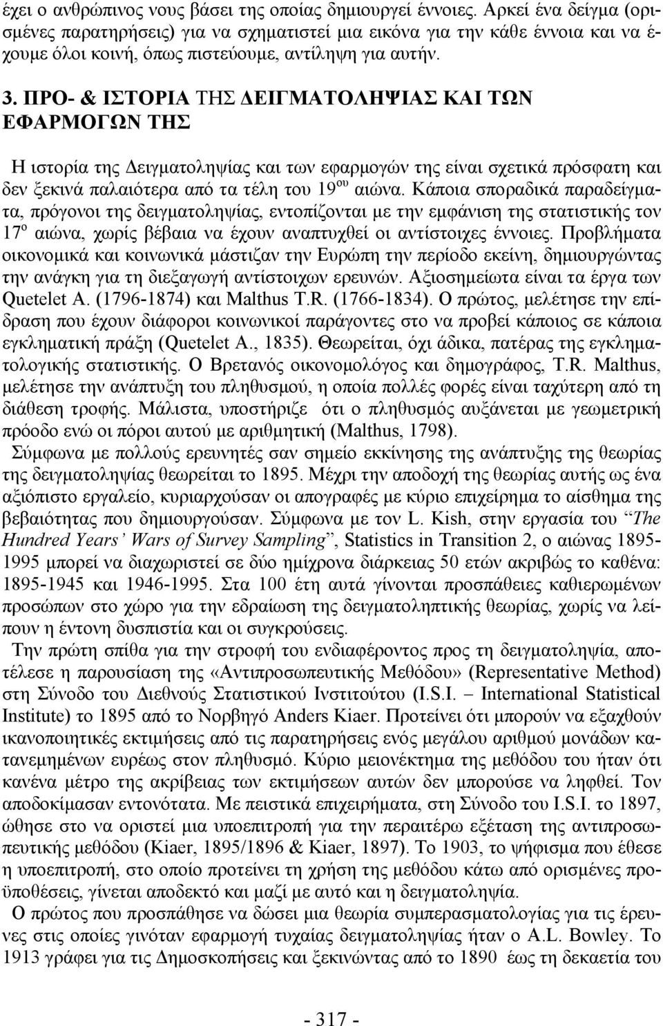 ΠΡΟ- & ΙΣΤΟΡΙΑ ΤΗΣ ΔΕΙΓΜΑΤΟΛΗΨΙΑΣ ΚΑΙ ΤΩΝ ΕΦΑΡΜΟΓΩΝ ΤΗΣ Η ιστορία της Δειγματοληψίας και των εφαρμογών της είναι σχετικά πρόσφατη και δεν ξεκινά παλαιότερα από τα τέλη του 19 ου αιώνα.