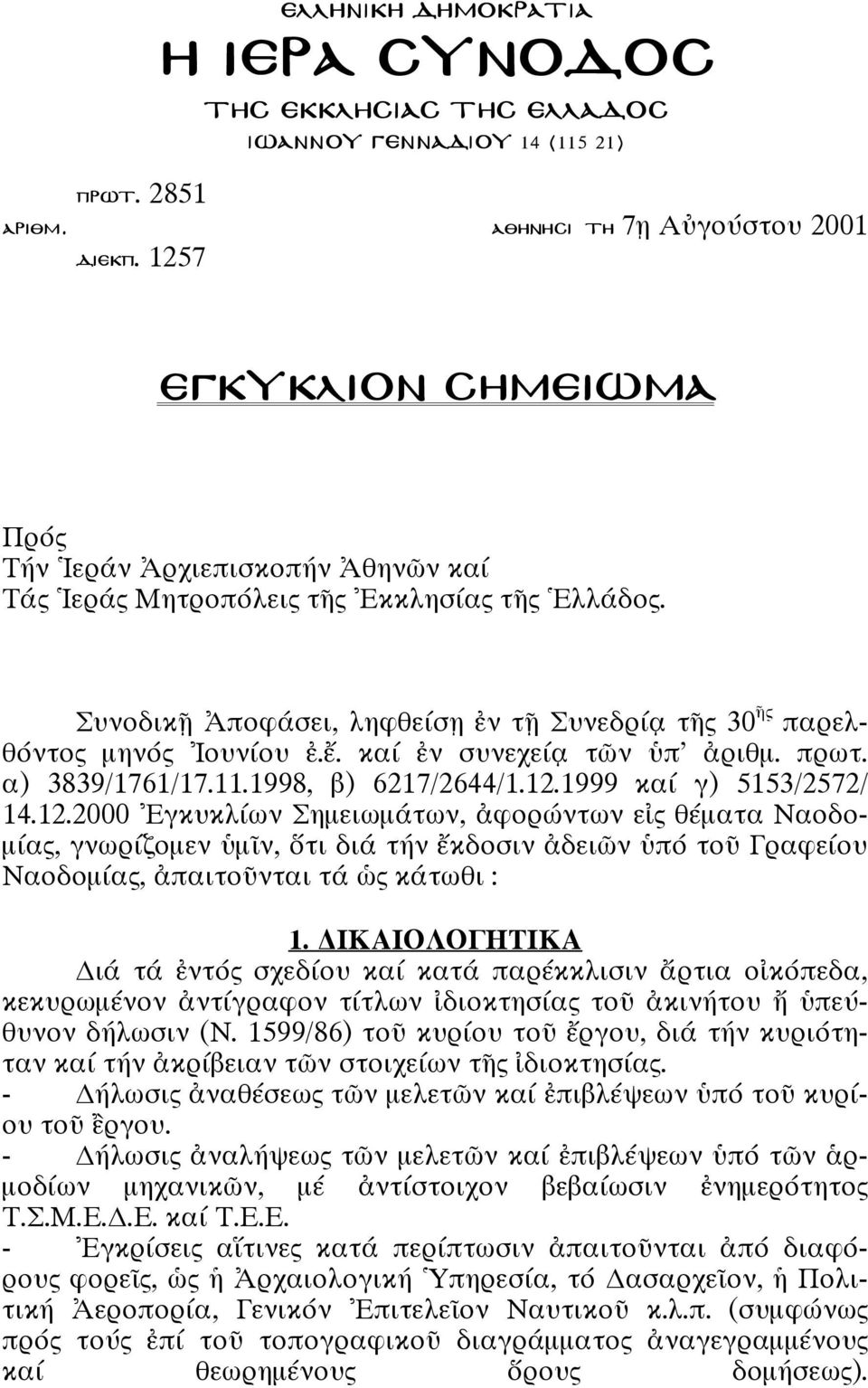 ΙΚΑΙΟΛΟΓΗΤΙΚΑ ι τ ντ σχεδ ου κα κατ παρέκκλισιν ρτια ο κ πεδα, κεκυρωµ νον ντ γραφον τ τλων διοκτησ α το κιν του πε θυνον δ λωσιν (Ν.