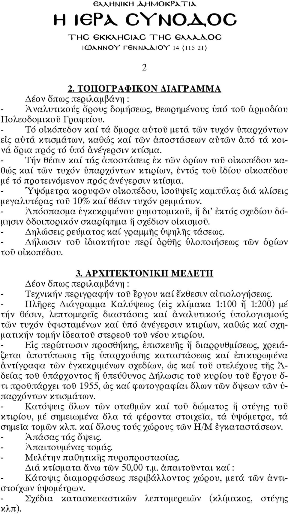 - Τήν θέσιν καί τά ποστάσει κ τ ν ρίων το ο κοπέδου καθ κα τ ν τυχ ν παρχ ντων κτιρ ων, ντ το δ ου ο κοπ δου µ τ προτειν µενον πρό νέγερσιν κτ σµα.