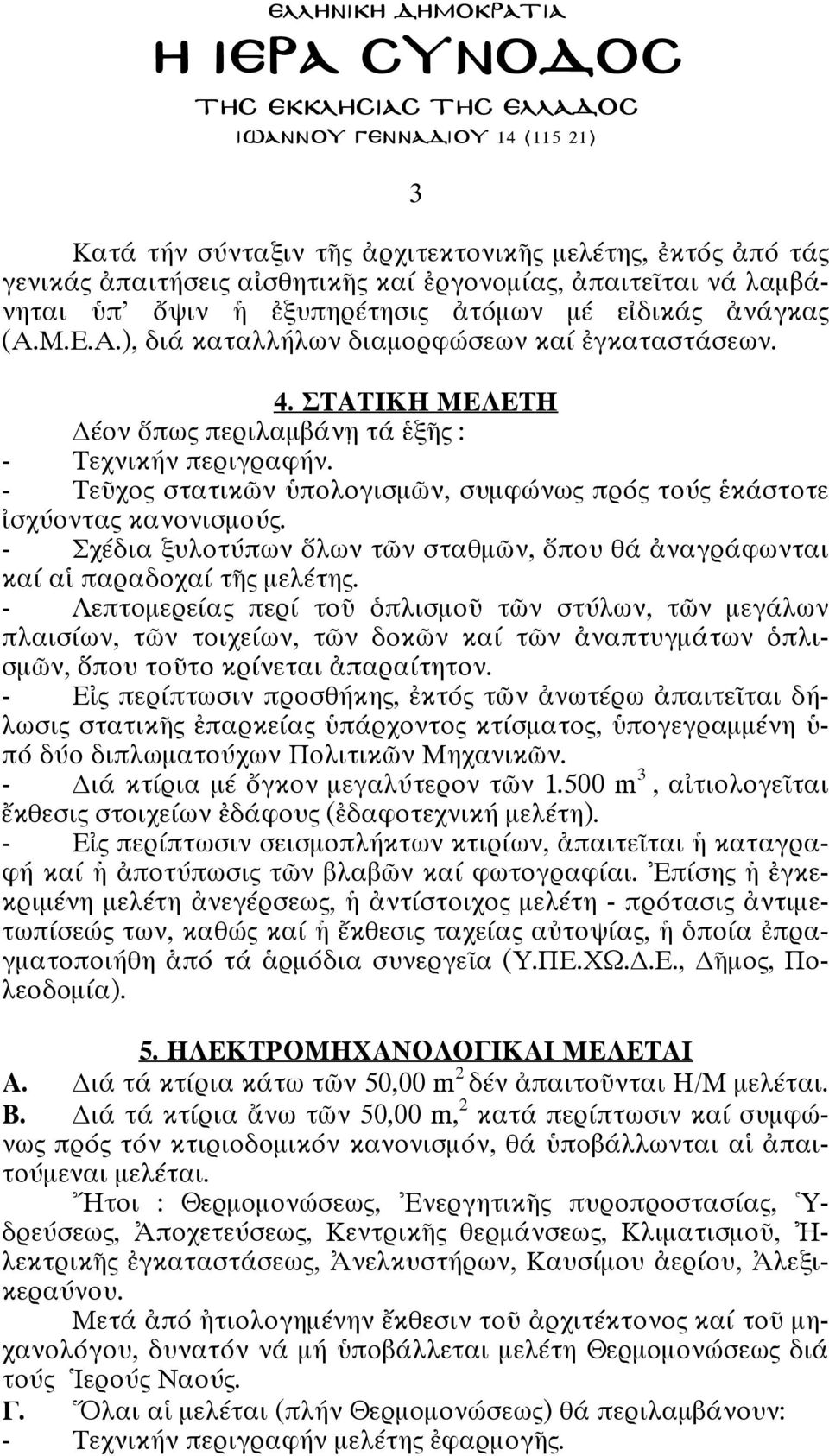 - Σχ δια ξυλοτ πων λων τ ν σταθµ ν, που θ ναγρ φωνται κα α παραδοχα τ µελ τη.