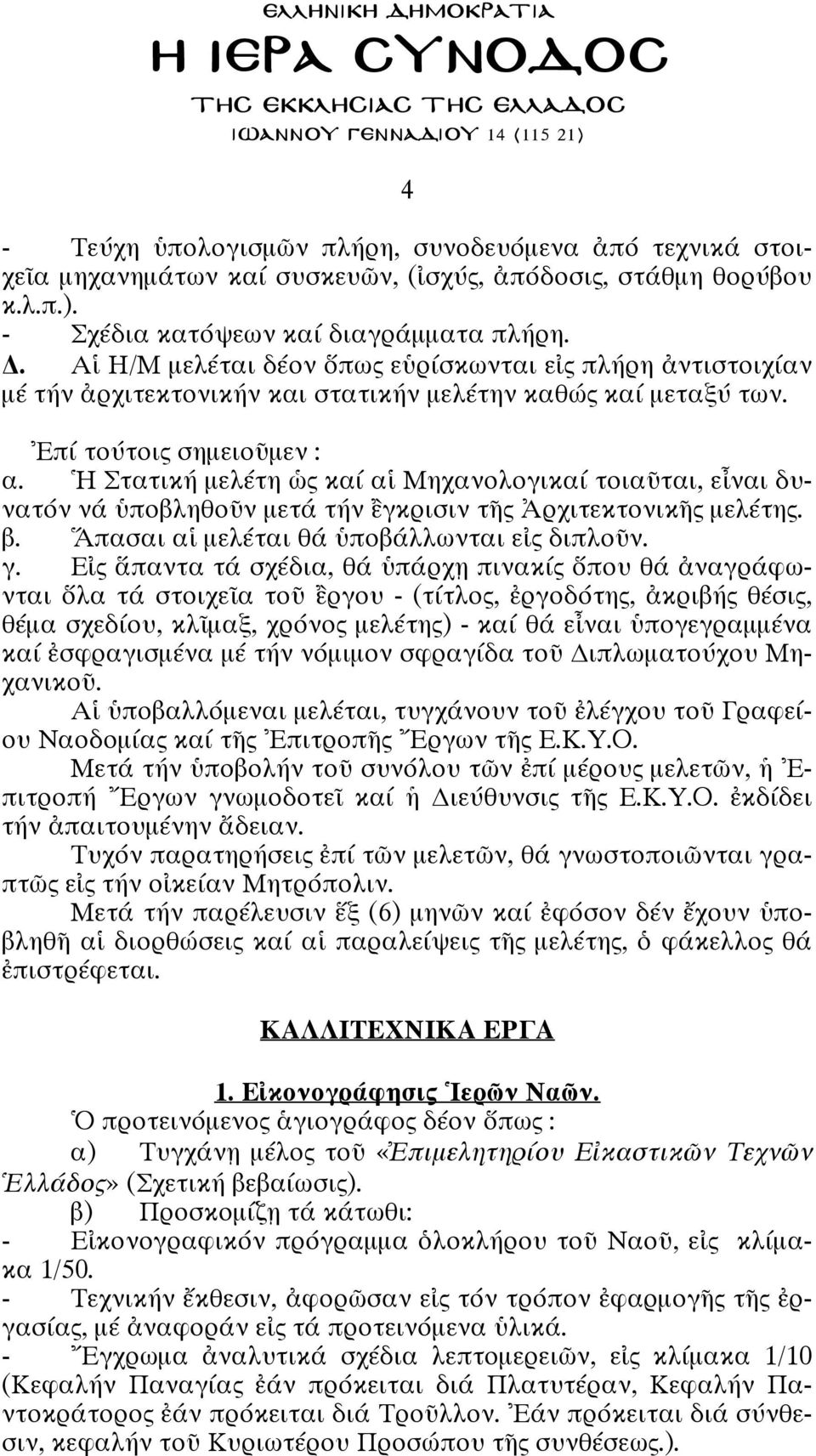 Στατικ µελ τη κα α Μηχανολογικα τοια ται, ε ναι δυνατ ν ν ποβληθο ν µετ τ ν γκ