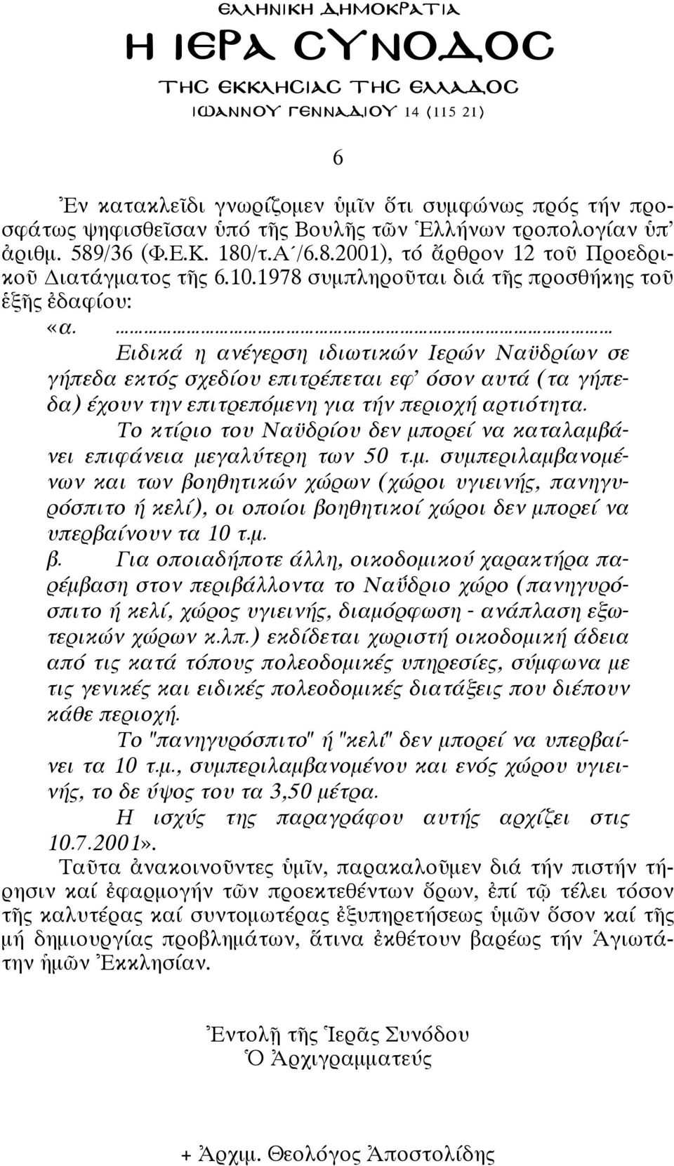 Το κτ ριο του Να δρ ου δεν µπορε να καταλαµβ νει επιφ νεια µεγαλ τερη των 50 τ.µ. συµπεριλαµβανοµ νων και των βοηθητικ ν χ ρων (χ ροι υγιειν, πανηγυρ σπιτο κελ ), οι οπο οι βοηθητικο χ ροι δεν µπορε να υπερβα νουν τα 10 τ.