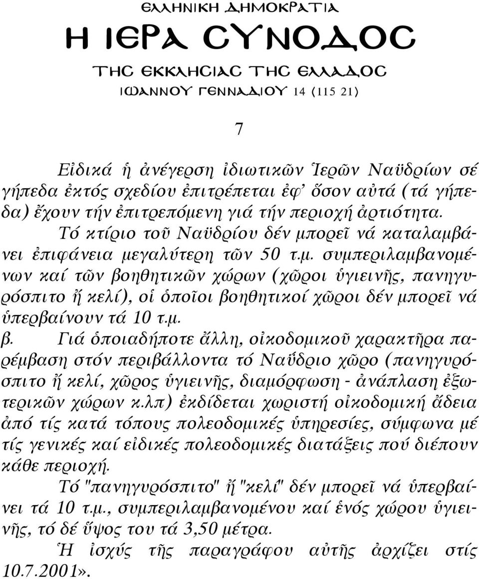 µ. β. Γι ποιαδ ποτε λλη, ο κοδοµικο χαρακτ ρα παρ µβαση στ ν περιβ λλοντα τ Να δριο χ ρο (πανηγυρ σπιτο κελ, χ ρο γιειν, διαµ ρφωση - ν πλαση ξωτερικ ν χ ρων κ.