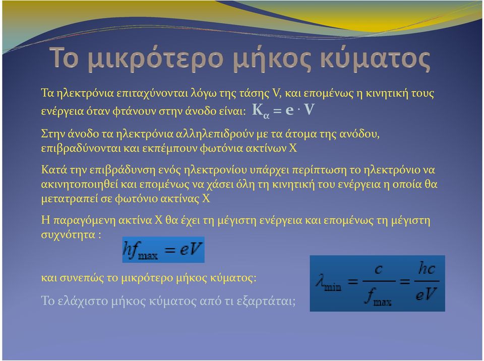 Η απoρρόφηση της ακτινοβολίας εξαρτάται από: 1.