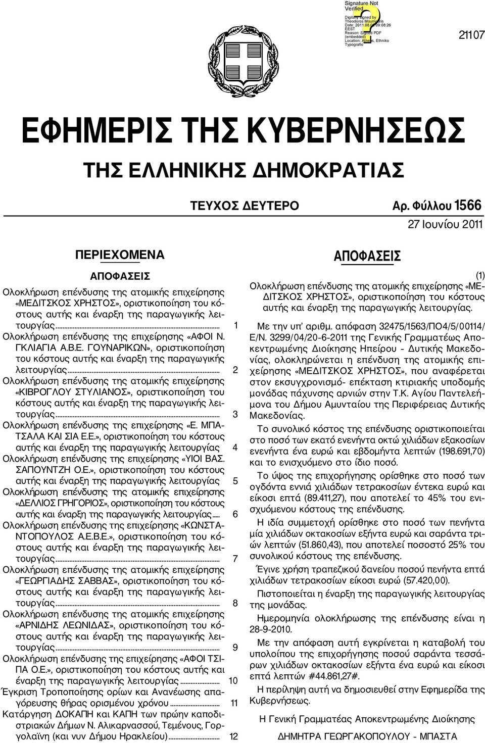 ΓΚΛΙΑΓΙΑ Α.Β.Ε. ΓΟΥΝΑΡΙΚΩΝ», οριστικοποίηση του κόστους αυτής και έναρξη της παραγωγικής λειτουργίας... 2 «ΚΙΒΡΟΓΛΟΥ ΣΤΥΛΙΑΝΟΣ», οριστικοποίηση του κόστους αυτής και έναρξη της παραγωγικής λει τουργίας.