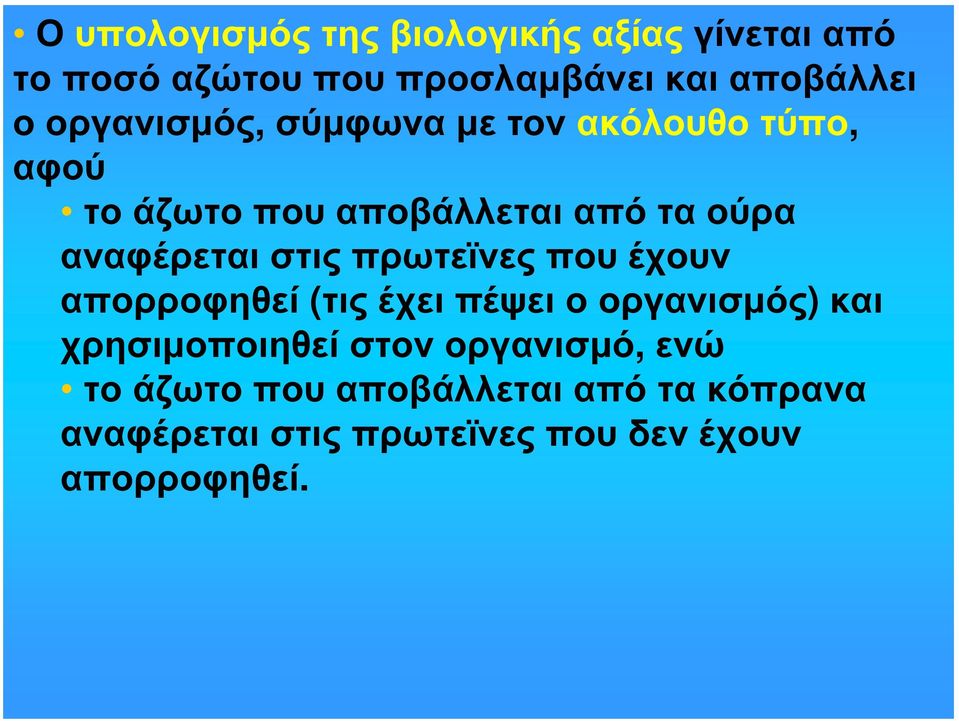 στις πρωτεϊνες που έχουν απορροφηθεί (τις έχει πέψει ο οργανισμός) και χρησιμοποιηθεί στον