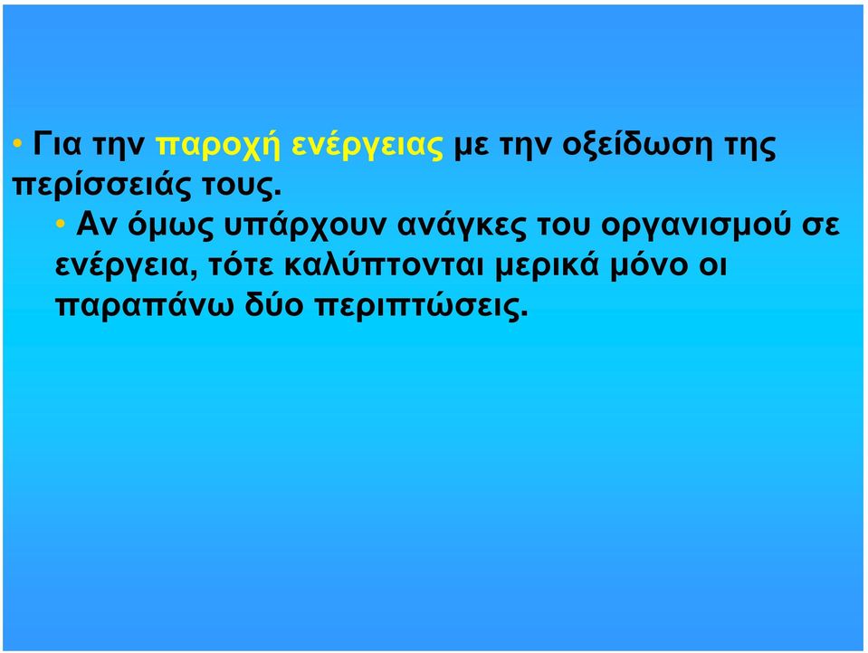 Aν όμως υπάρχουν ανάγκες του οργανισμού σε