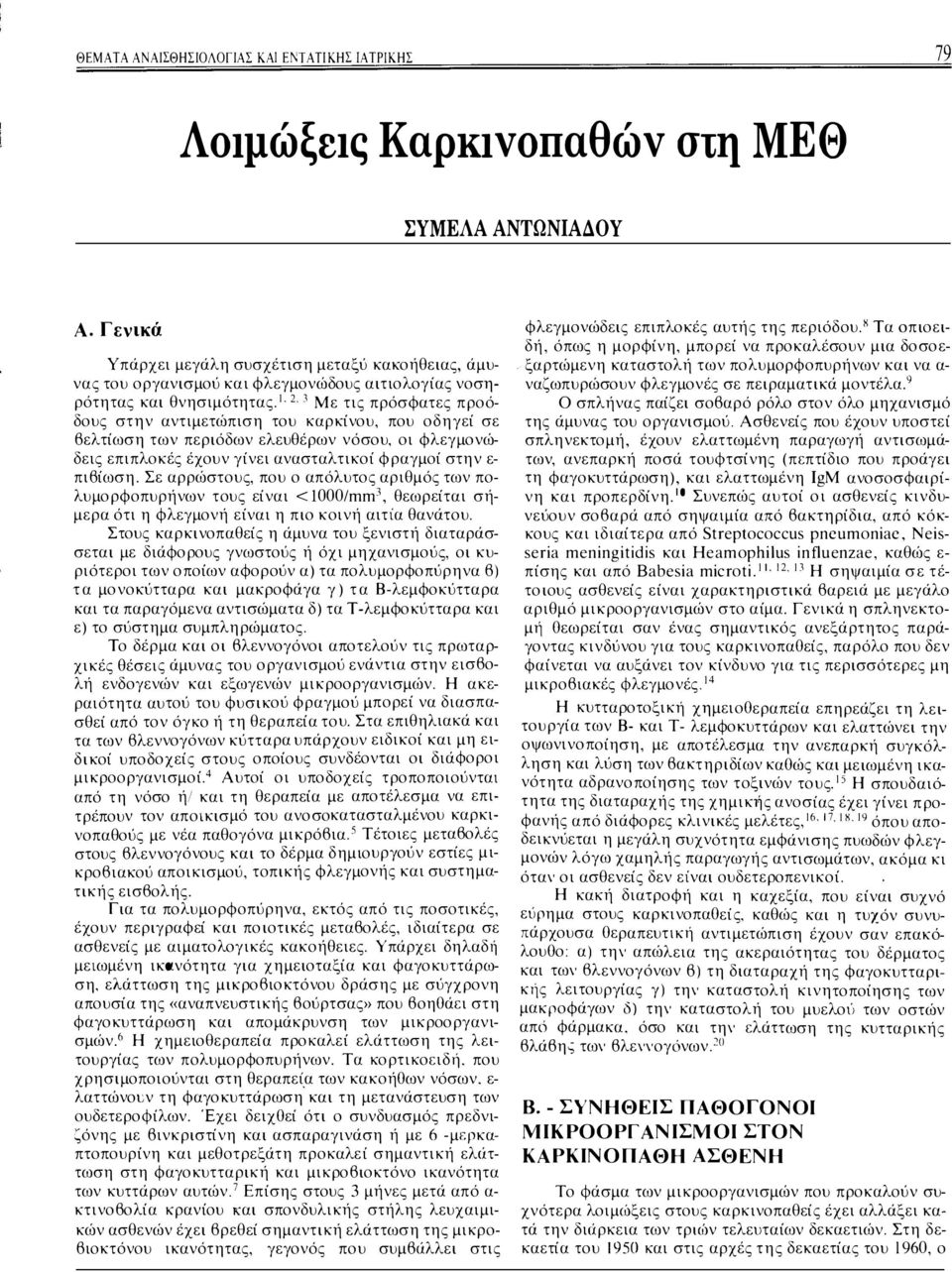 1 2 3 Με τις πρόσφατες προόδους στην αντιμετώπιση του καρκίνου, που οδηγεί σε βελτίωση των περιόδων ελευθέρων νόσου. οι φλεγμονώδεις επιπλοκές έχουν γίνει ανασταλτικοί φραγμοί στην ε πιβίωση.