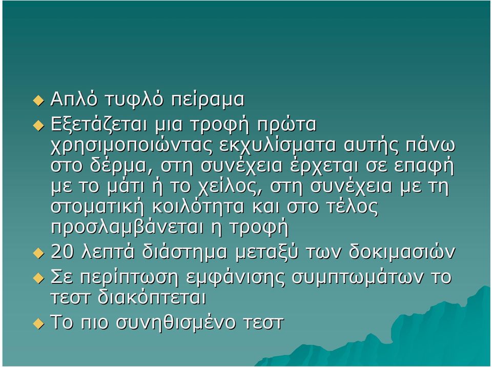 στοματική κοιλότητα και στο τέλος προσλαμβάνεται η τροφή 20 λεπτά διάστημα μεταξύ των