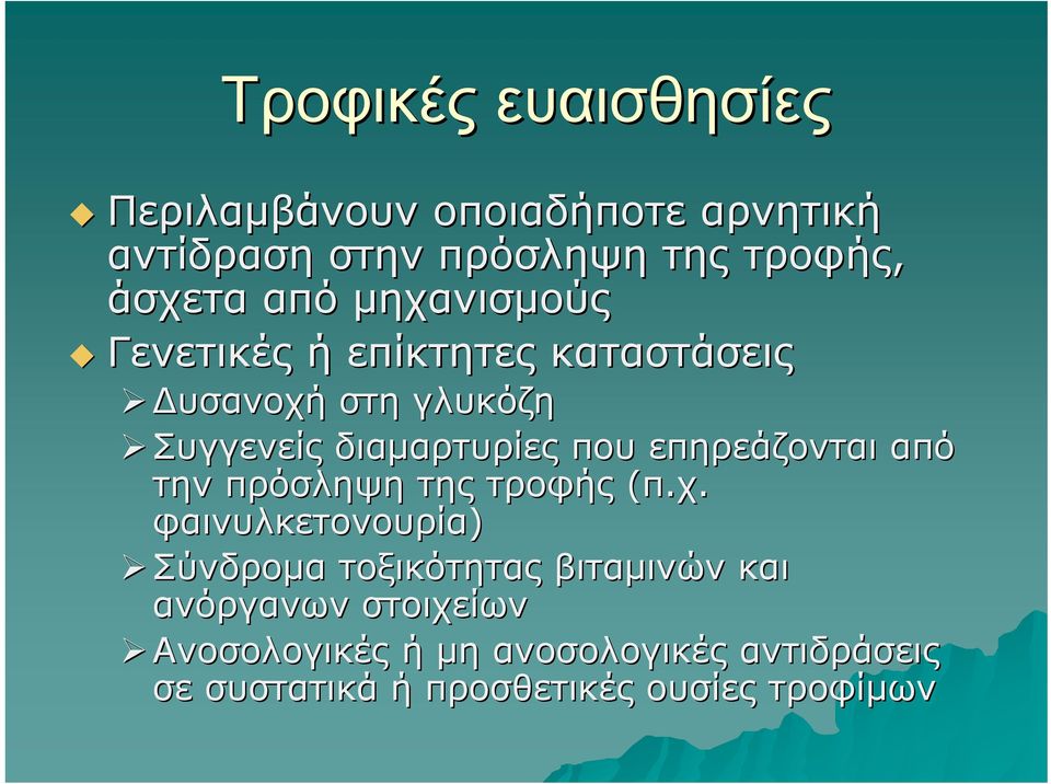 επηρεάζονται από την πρόσληψη της τροφής (π.χ.