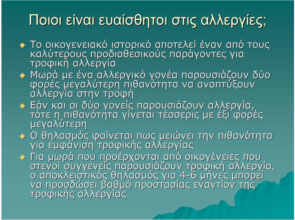 γίνεται τέσσερις με έξι φορές μεγαλύτερη Ο θηλασμός φαίνεται πως μειώνει την πιθανότητα για εμφάνιση τροφικής αλλεργίας Για μωρά που προέρχονται από