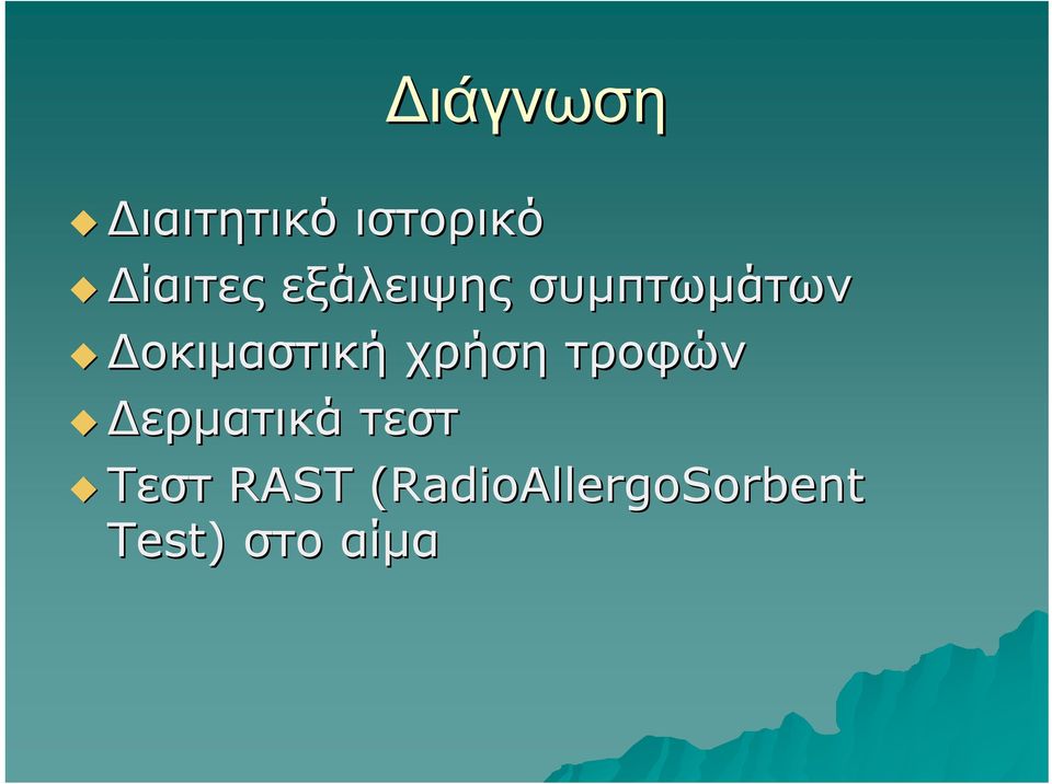 χρήση τροφών Δερματικά τεστ Τεστ RAST