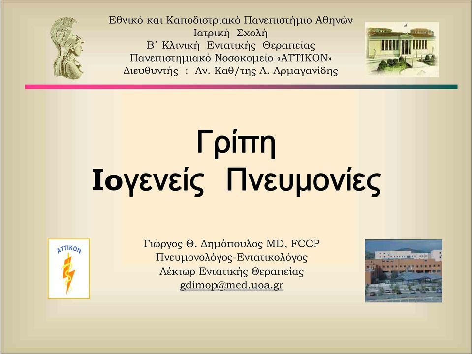 Καθ/της Α. Αρμαγανίδης Γρίπη Ioγενείς Πνευμονίες Γιώργος Θ.