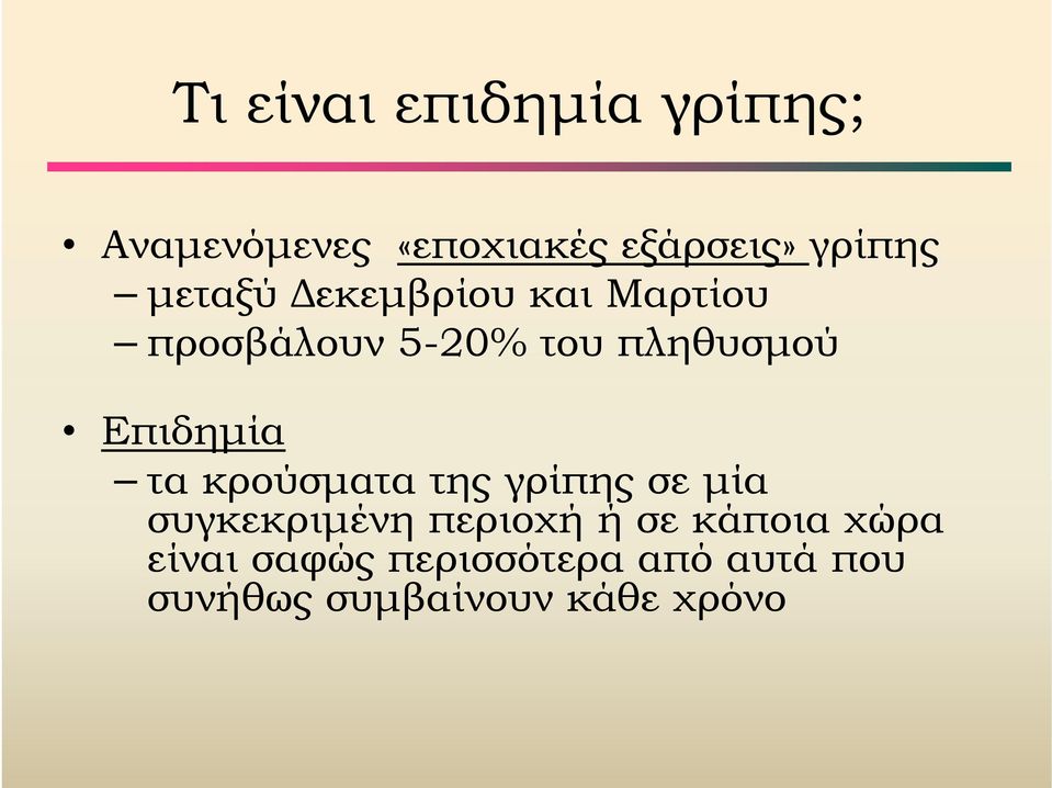 Επιδημία τα κρούσματα της γρίπης σε μία