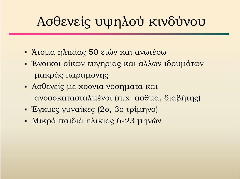 Ασθενείς με χρ