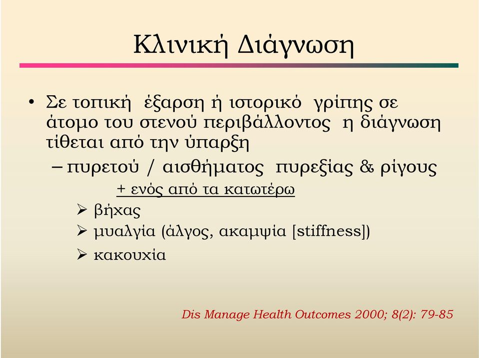 αισθήματος πυρεξίας & ρίγους + ενός από τα κατωτέρω βήχας μυαλγία