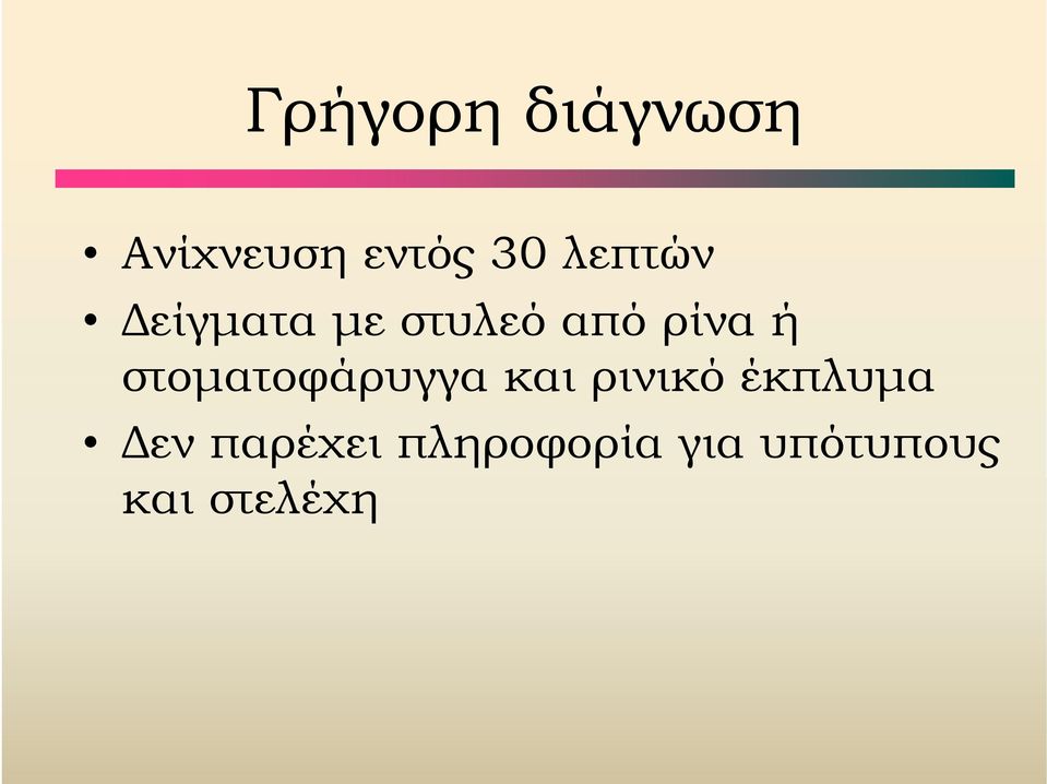 στοματοφάρυγγα και ρινικό έκπλυμα Δεν