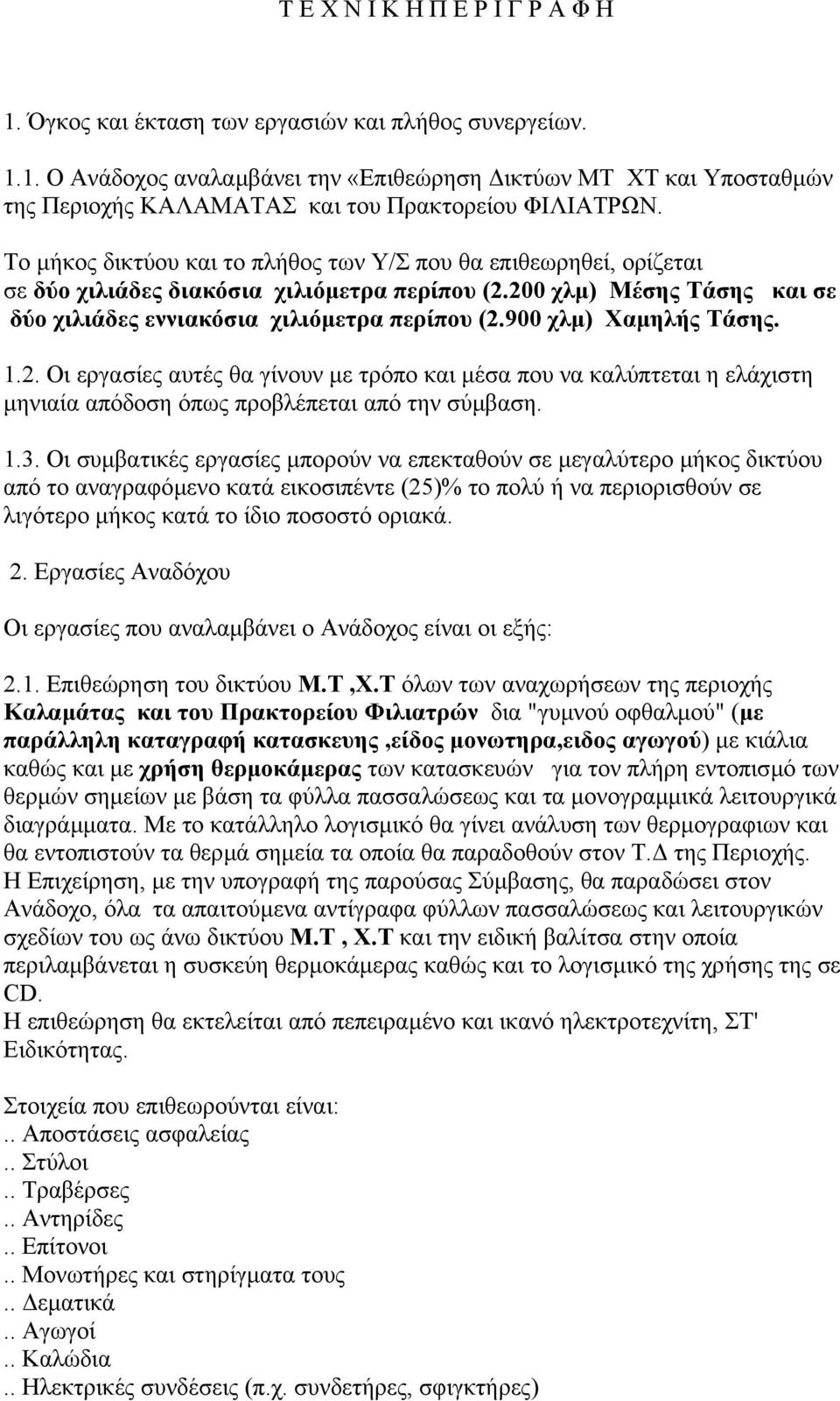 900 χλµ) Χαµηλής Τάσης. 1.2. Οι εργασίες αυτές θα γίνουν µε τρόπο και µέσα που να καλύπτεται η ελάχιστη µηνιαία απόδοση όπως προβλέπεται από την σύµβαση. 1.3.