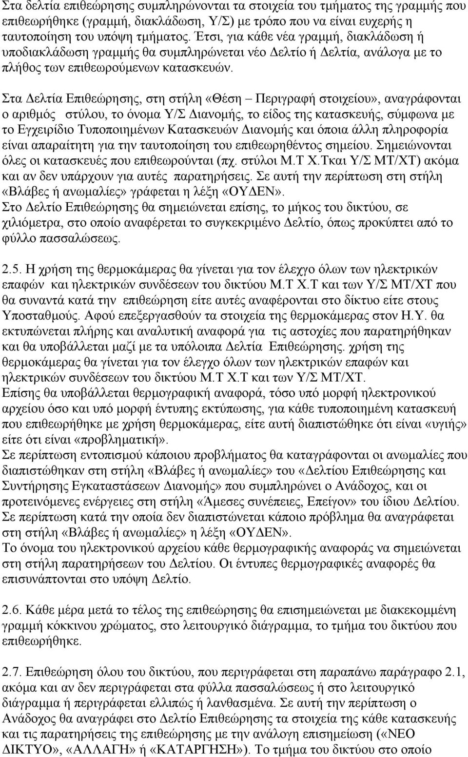 Στα ελτία Επιθεώρησης, στη στήλη «Θέση Περιγραφή στοιχείου», αναγράφονται ο αριθµός στύλου, το όνοµα Υ/Σ ιανοµής, το είδος της κατασκευής, σύµφωνα µε το Εγχειρίδιο Τυποποιηµένων Κατασκευών ιανοµής