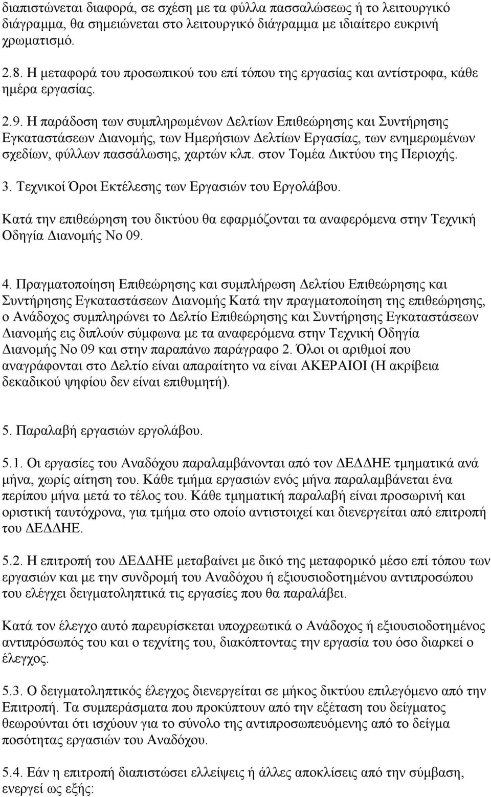 Η παράδοση των συµπληρωµένων ελτίων Επιθεώρησης και Συντήρησης Εγκαταστάσεων ιανοµής, των Ηµερήσιων ελτίων Εργασίας, των ενηµερωµένων σχεδίων, φύλλων πασσάλωσης, χαρτών κλπ.