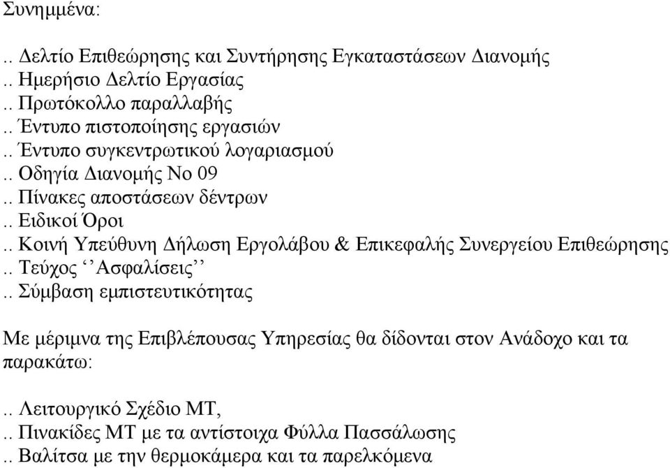 . Κοινή Υπεύθυνη ήλωση Εργολάβου & Επικεφαλής Συνεργείου Επιθεώρησης.. Τεύχος Ασφαλίσεις.