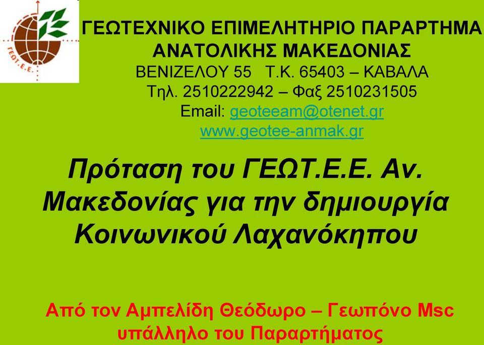 gr Πρόηαζη ηοσ ΓΕΩΤ.Ε.Ε. Αν.