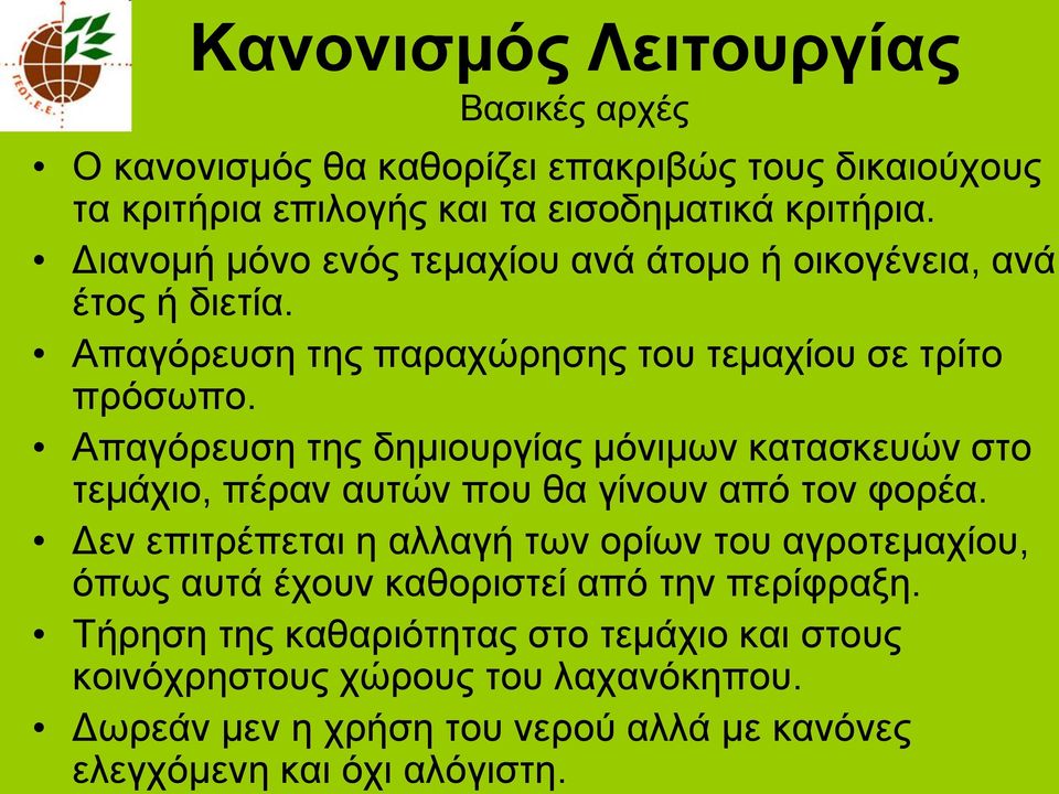 Απαγφξεπζε ηεο δεκηνπξγίαο κφληκσλ θαηαζθεπψλ ζην ηεκάρην, πέξαλ απηψλ πνπ ζα γίλνπλ απφ ηνλ θνξέα.