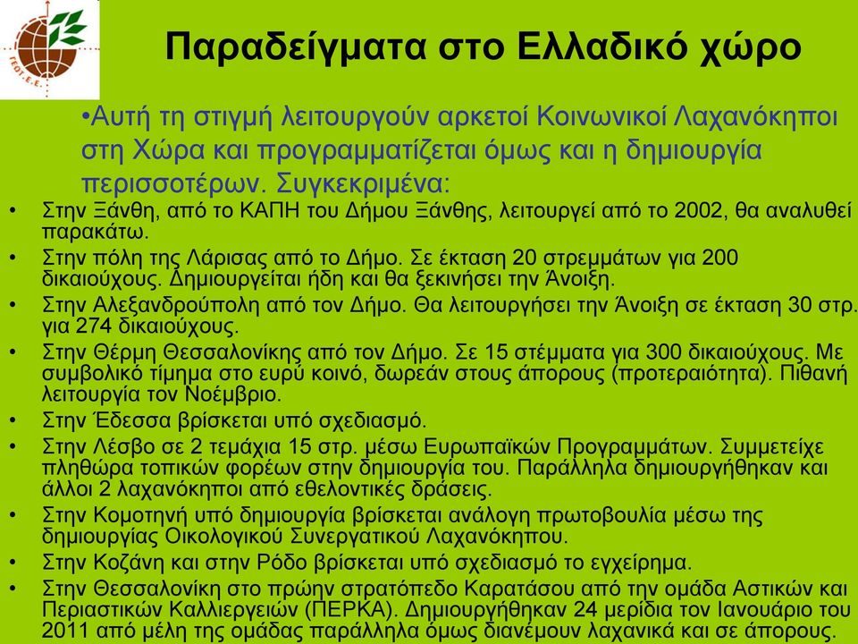 Γεκηνπξγείηαη ήδε θαη ζα μεθηλήζεη ηελ Άλνημε. ηελ Αιεμαλδξνχπνιε απφ ηνλ Γήκν. Θα ιεηηνπξγήζεη ηελ Άλνημε ζε έθηαζε 30 ζηξ. γηα 274 δηθαηνχρνπο. ηελ Θέξκε Θεζζαινλίθεο απφ ηνλ Γήκν.