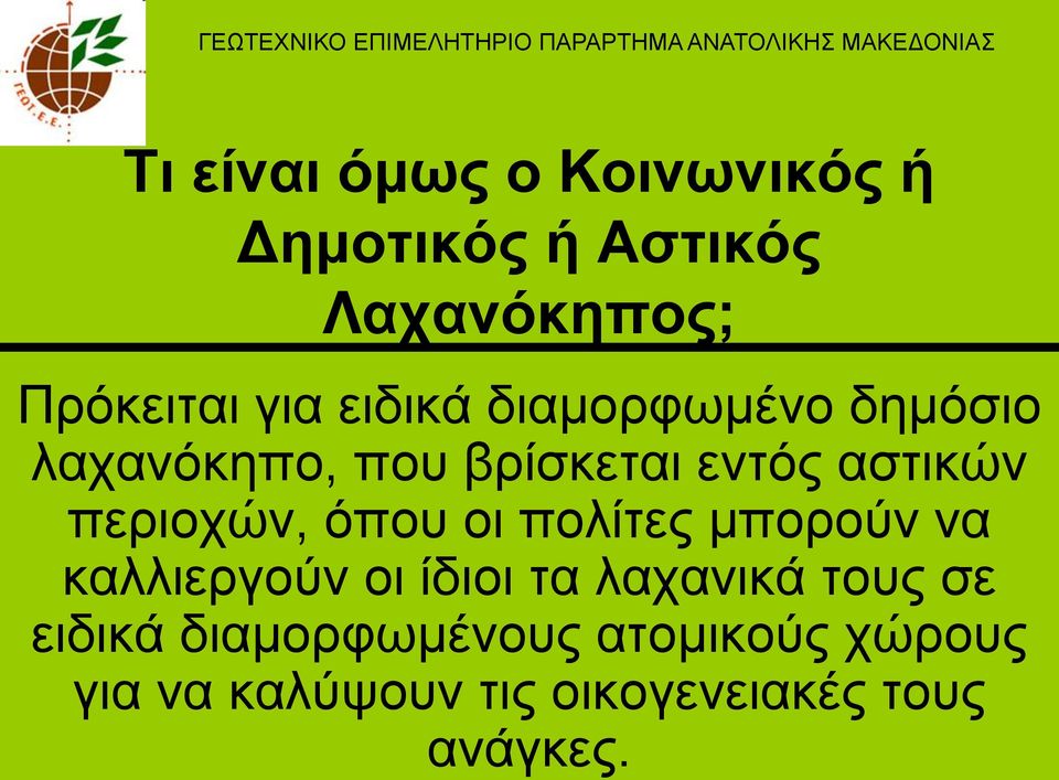 βξίζθεηαη εληφο αζηηθψλ πεξηνρψλ, φπνπ νη πνιίηεο κπνξνχλ λα θαιιηεξγνχλ νη ίδηνη ηα