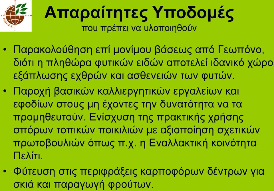 Παξνρή βαζηθψλ θαιιηεξγεηηθψλ εξγαιείσλ θαη εθνδίσλ ζηνπο κε έρνληεο ηελ δπλαηφηεηα λα ηα πξνκεζεπηνχλ.