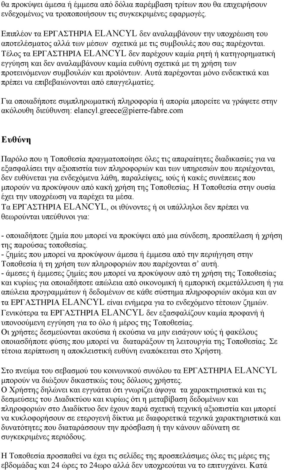 Τέλος τα ΕΡΓΑΣΤΗΡΙΑ ELANCYL δεν παρέχουν καμία ρητή ή κατηγορηματική εγγύηση και δεν αναλαμβάνουν καμία ευθύνη σχετικά με τη χρήση των προτεινόμενων συμβουλών και προϊόντων.