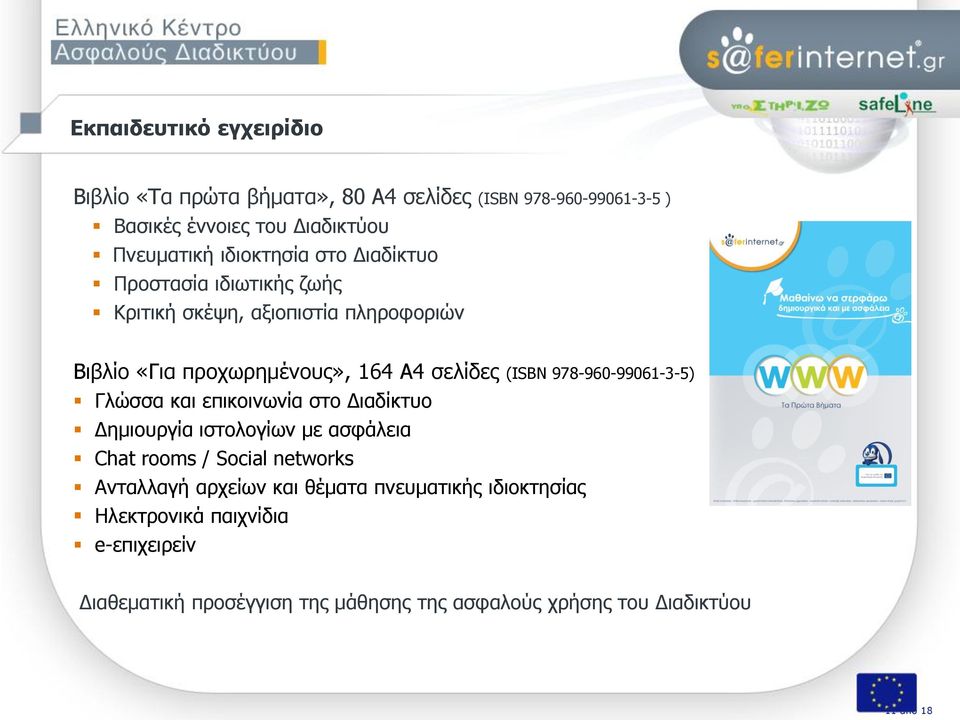 978-960-99061-3-5) Γιψζζα θαη επηθνηλσλία ζην Γηαδίθηπν Γεκηνπξγία ηζηνινγίσλ κε αζθάιεηα Chat rooms / Social networks Αληαιιαγή αξρείσλ θαη