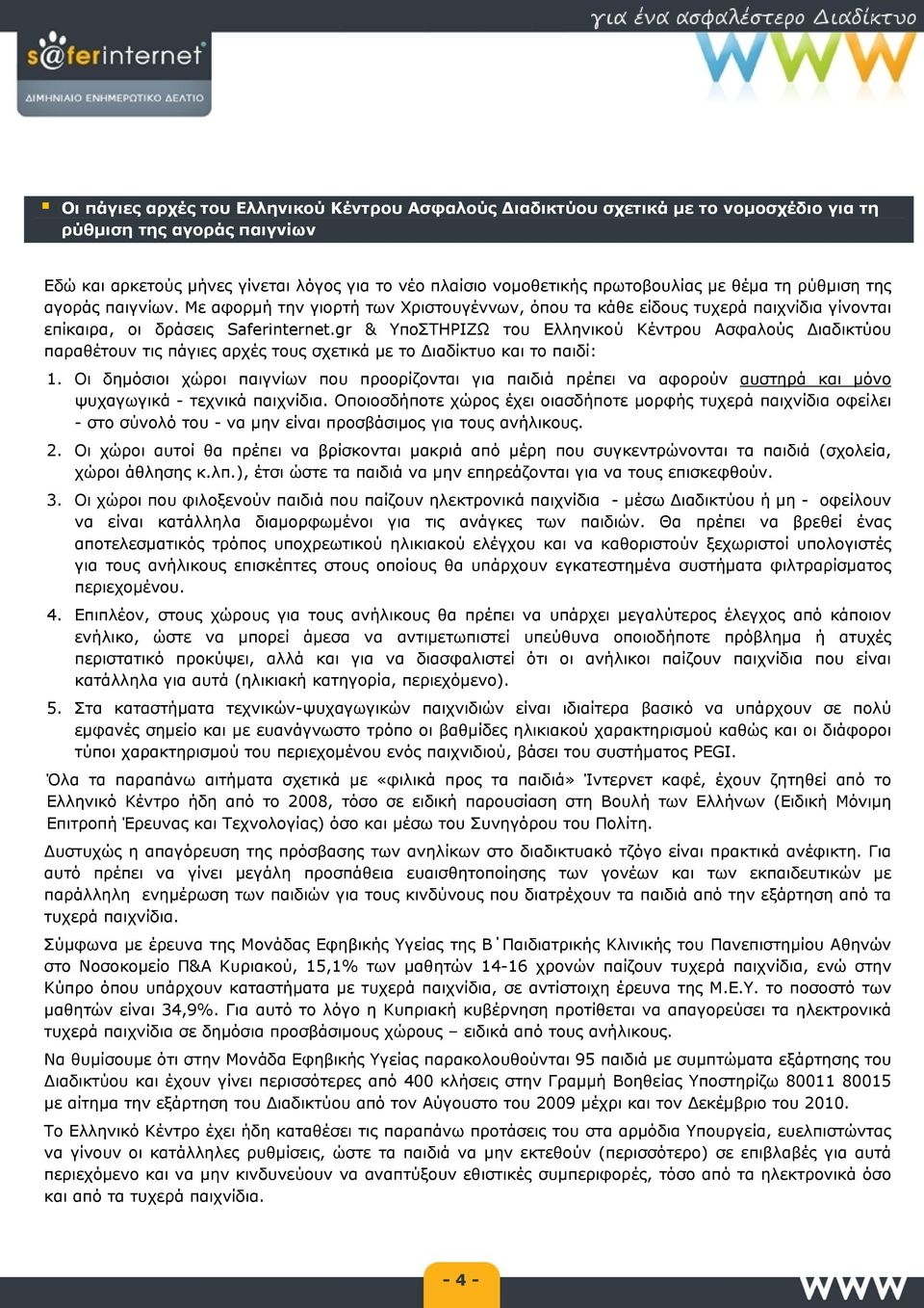 gr & ΥποΣΤΗΡΙΖΩ υ Ελληνικού Κέντρου Ασφαλούς Διαδικτύου παραθέυν τις πάγιες αρχές υς σχετικά με Διαδίκτυο και παιδί: 1.