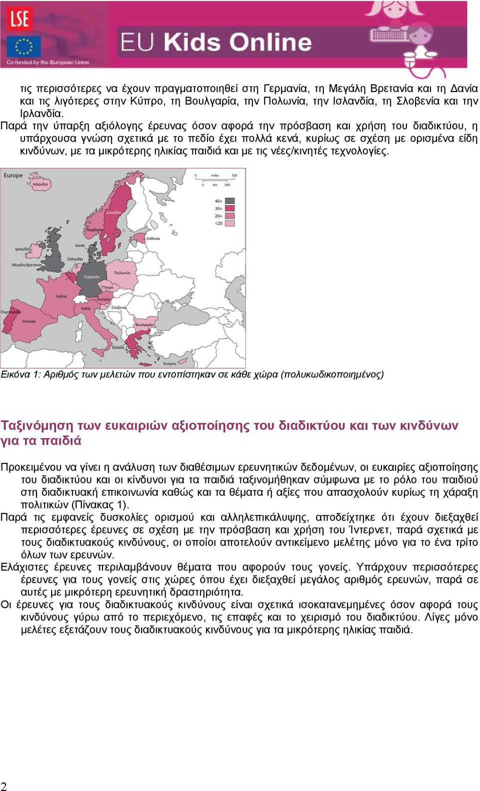 Εικό 1: Αιθμός τω μεετώ πυ ετπστηκ σε κάθε χώ (πυκωδικπιημές) Τξιόμηση τω ευκιιώ ξιπησης τυ διδικτύυ κι τω κιδύω γι τ πιδιά Πκειμέυ γει η άυση τω διθέσιμω εευητικώ δεδμέω, ι ευκιες ξιπησης τυ