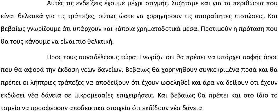 Προς τους συναδέλφους τώρα: Γνωρίζω ότι θα πρέπει να υπάρχει σαφής όρος που θα αφορά την έκδοση νέων δανείων.