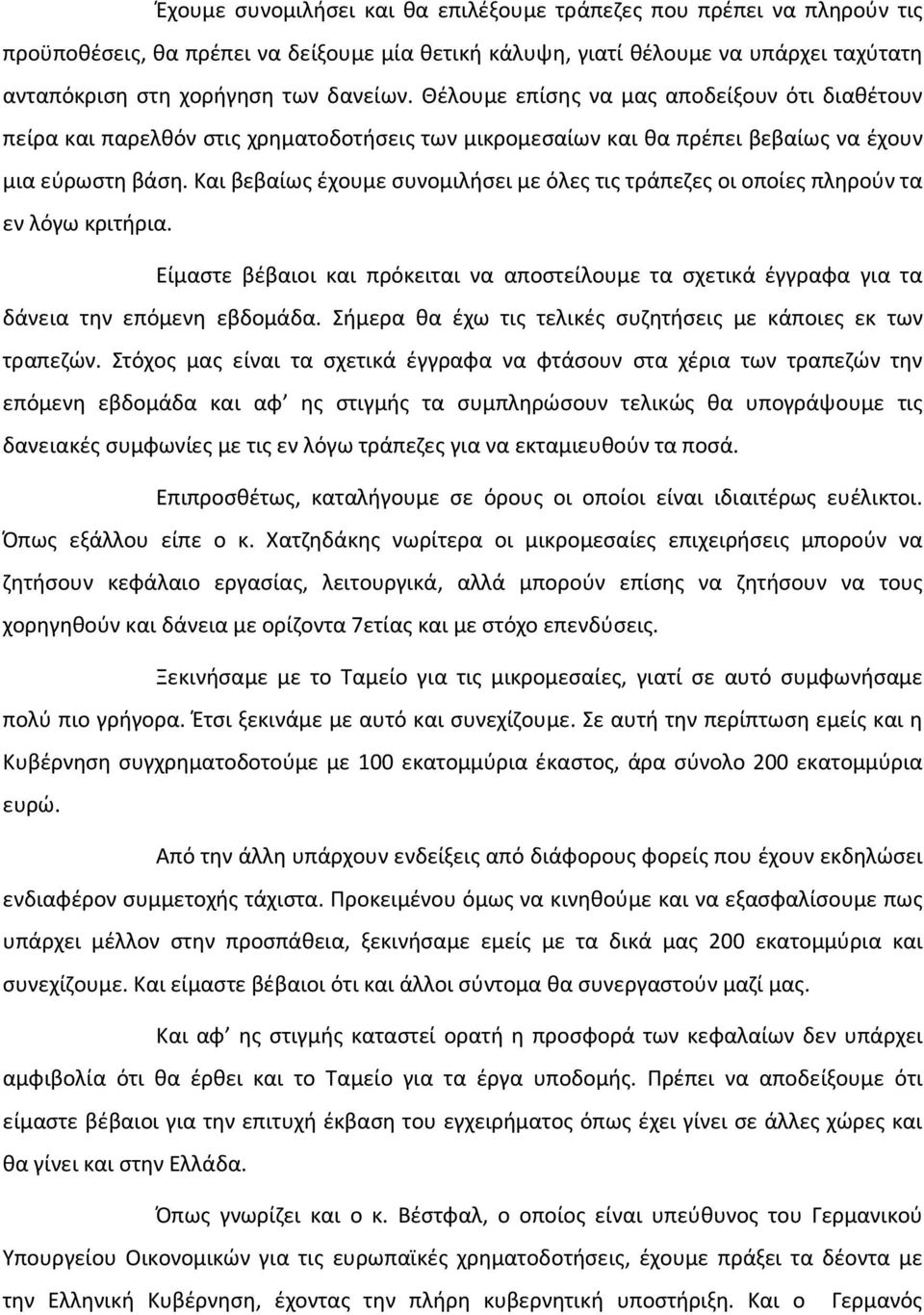 Και βεβαίως έχουμε συνομιλήσει με όλες τις τράπεζες οι οποίες πληρούν τα εν λόγω κριτήρια. Είμαστε βέβαιοι και πρόκειται να αποστείλουμε τα σχετικά έγγραφα για τα δάνεια την επόμενη εβδομάδα.