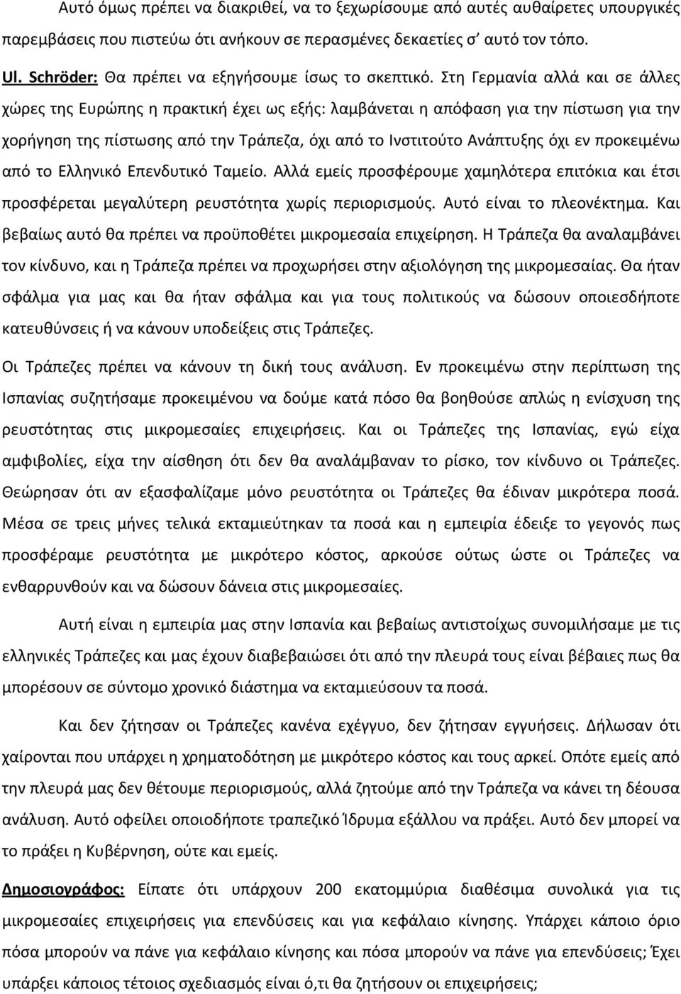 Στη Γερμανία αλλά και σε άλλες χώρες της Ευρώπης η πρακτική έχει ως εξής: λαμβάνεται η απόφαση για την πίστωση για την χορήγηση της πίστωσης από την Τράπεζα, όχι από το Ινστιτούτο Ανάπτυξης όχι εν