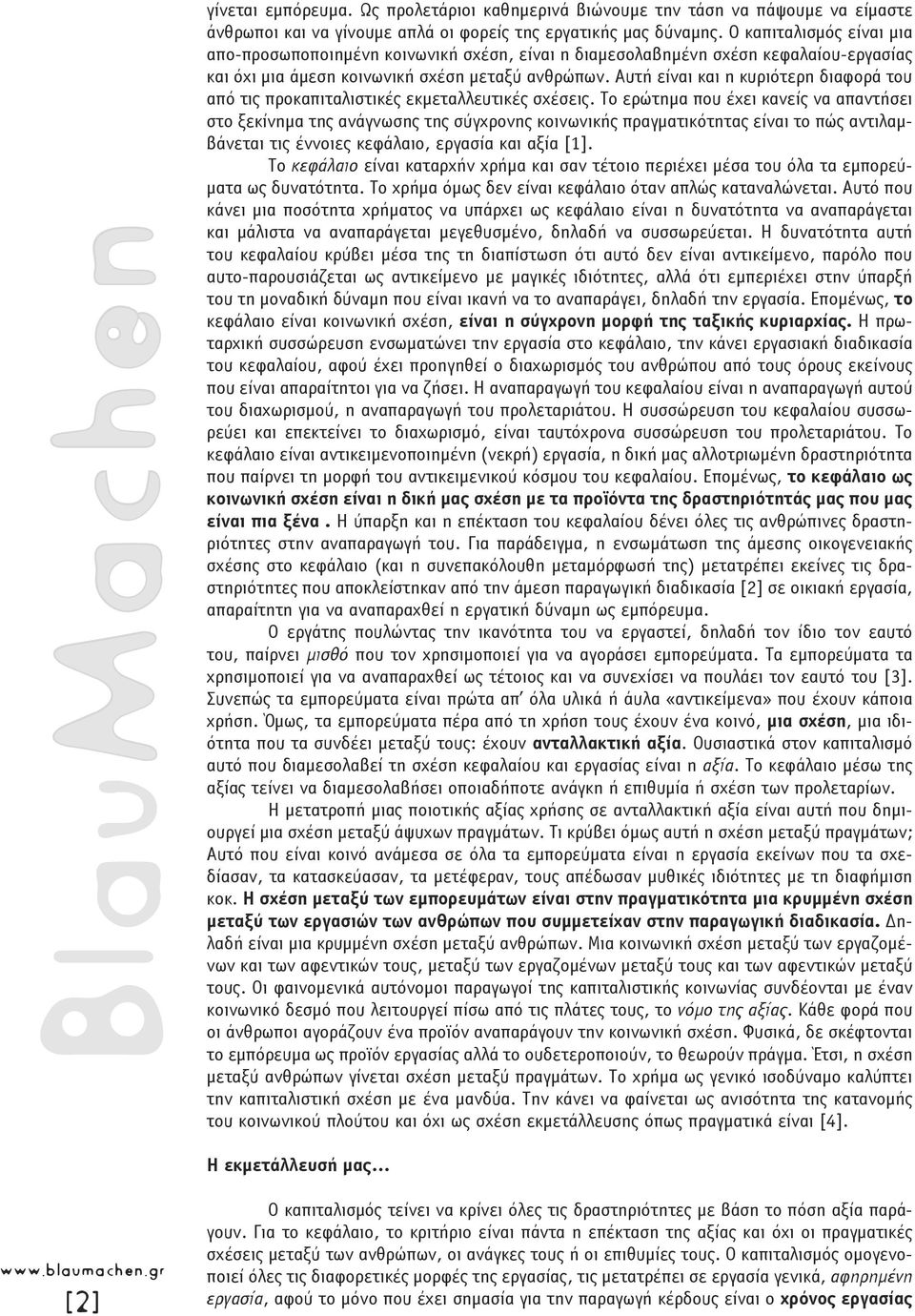 Αυτή είναι και η κυριότερη διαφορά του από τις προκαπιταλιστικές εκµεταλλευτικές σχέσεις.