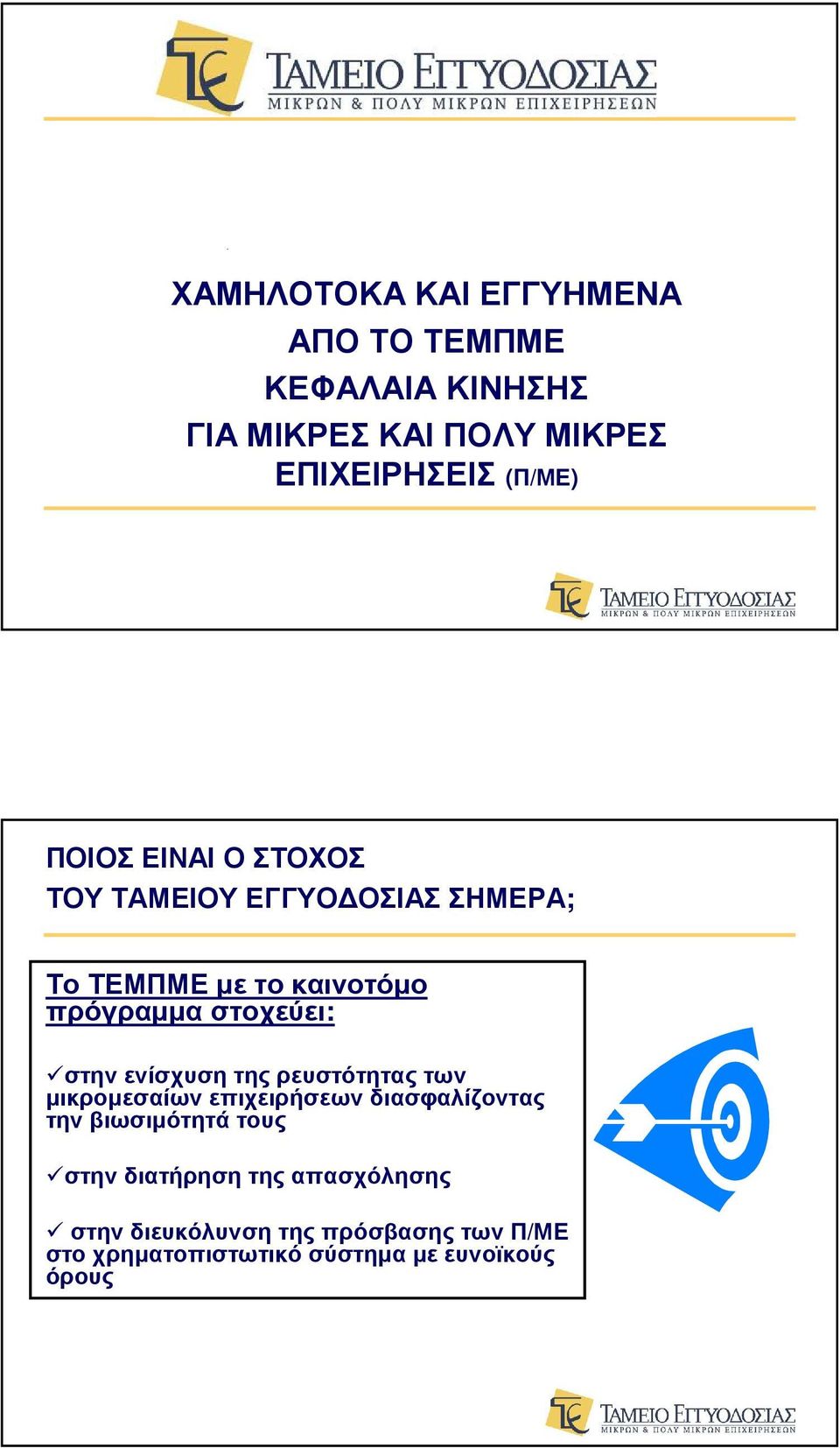 ενίσχυση της ρευστότητας των µικροµεσαίων επιχειρήσεων διασφαλίζοντας την βιωσιµότητά τους στην