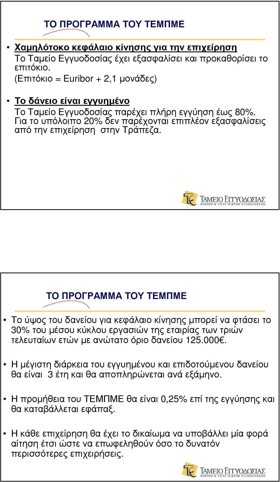 ΤΟ ΠΡΟΓΡΑΜΜΑ ΤΟΥ ΤΕΜΠΜΕ Το ύψος του δανείου για κεφάλαιο κίνησης µπορεί να φτάσει το 30% του µέσου κύκλου εργασιών της εταιρίας των τριών τελευταίων ετών µε ανώτατο όριο δανείου 125.000.