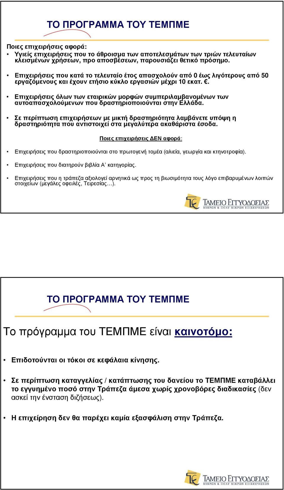 . Επιχειρήσεις όλων των εταιρικών µορφών συµπεριλαµβανοµένων των αυτοαπασχολούµενωνπουδραστηριοποιούνταιστηνελλάδα.