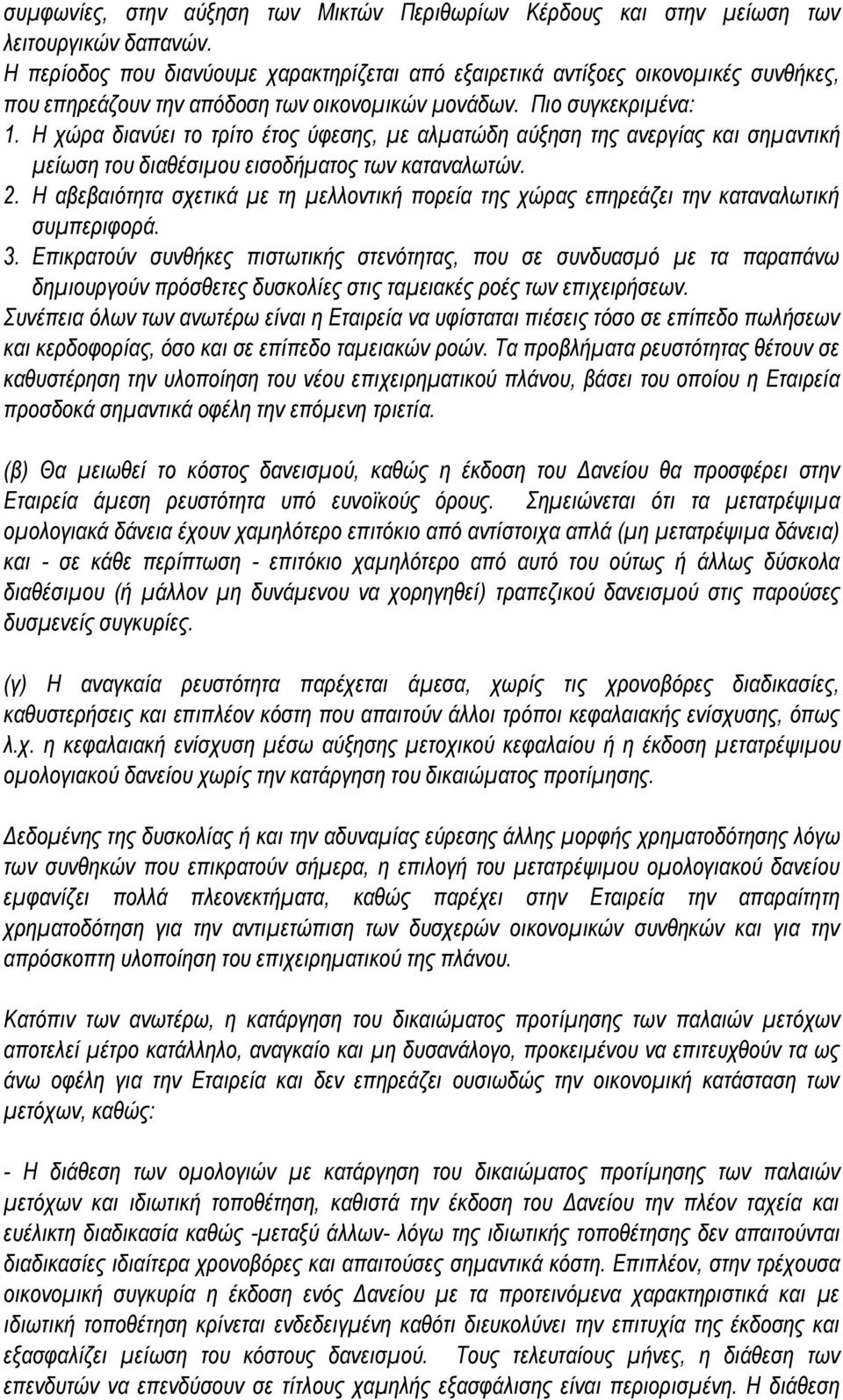 Η χώρα διανύει το τρίτο έτος ύφεσης, με αλματώδη αύξηση της ανεργίας και σημαντική μείωση του διαθέσιμου εισοδήματος των καταναλωτών. 2.